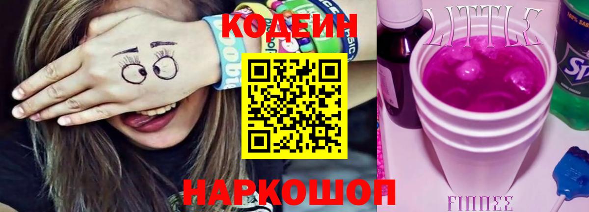 Кодеин напиток Lean (лин)  Кодеиновый сироп Lean Purple Drank  Выкса 